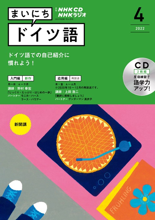 ＮＨＫ　ＣＤ　ラジオ　まいにちドイツ語　2022年4月号