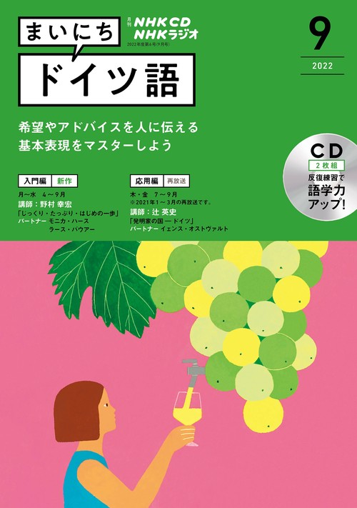 ＮＨＫ　ＣＤ　ラジオ　まいにちドイツ語　2022年9月号
