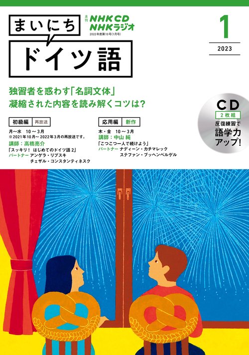 ＮＨＫ　ＣＤ　ラジオ　まいにちドイツ語　2023年1月号