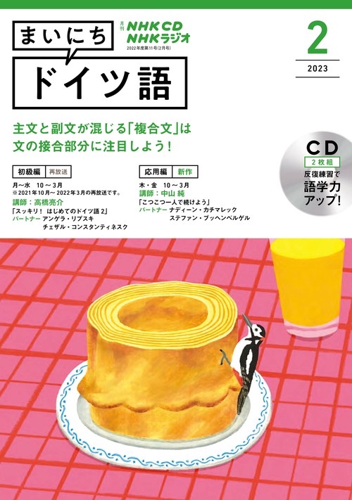 ＮＨＫ　ＣＤ　ラジオ　まいにちドイツ語　2023年2月号