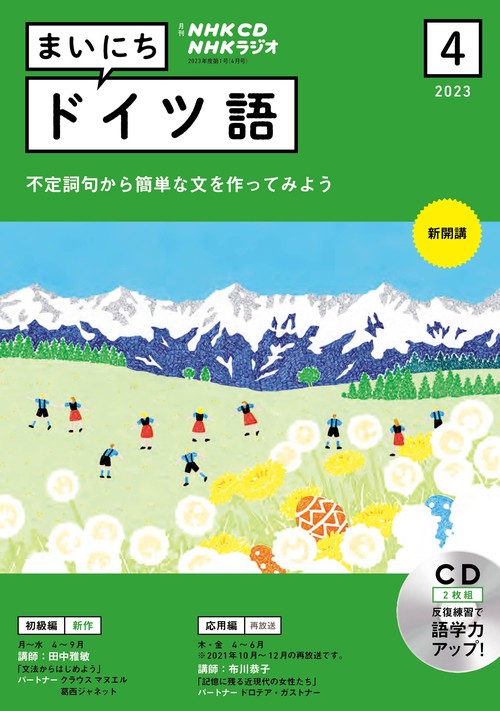 ＮＨＫ　ＣＤ　ラジオ　まいにちドイツ語　2023年4月号