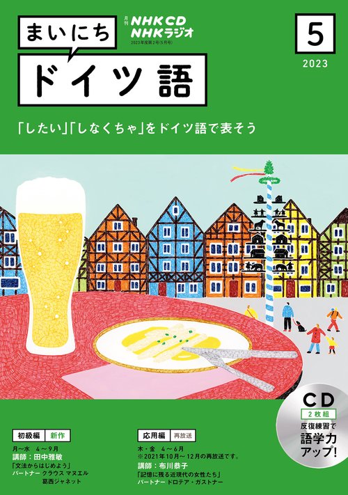 ＮＨＫ　ＣＤ　ラジオ　まいにちドイツ語　2023年5月号
