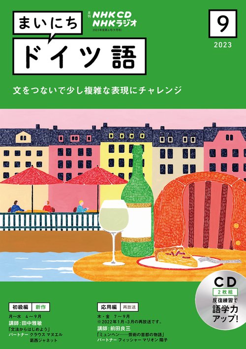 ＮＨＫ　ＣＤ　ラジオ　まいにちドイツ語　2023年9月号