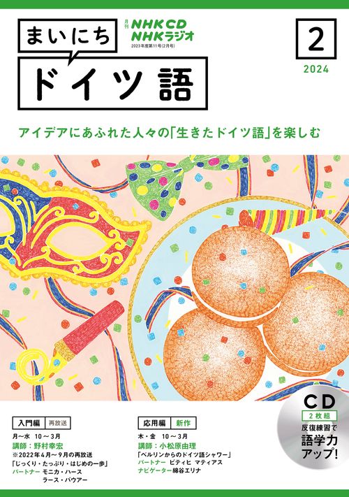 ＮＨＫ　ＣＤ　ラジオ　まいにちドイツ語　2024年2月号