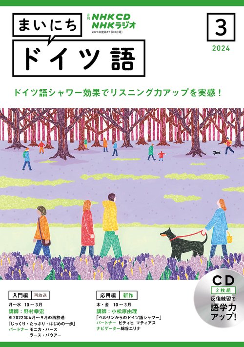 ＮＨＫ　ＣＤ　ラジオ　まいにちドイツ語　2024年3月号