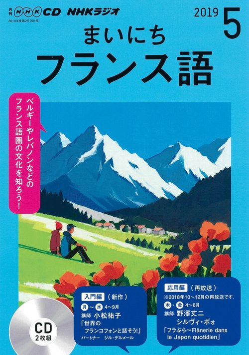 CD ラジオまいにちフランス語 5月号