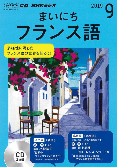 CD ラジオまいにちフランス語 9月号