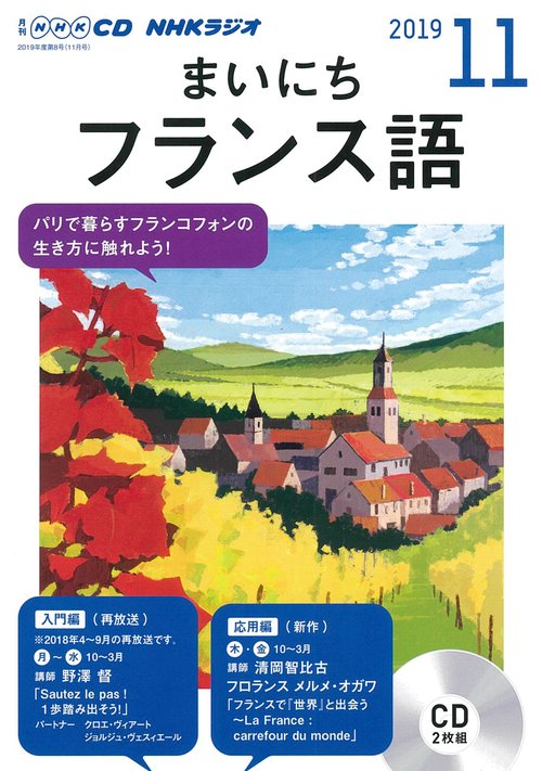 CD ラジオまいにちフランス語 11月号