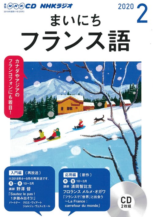 ＮＨＫ　ＣＤ　ラジオ　まいにちフランス語　2020年2月号