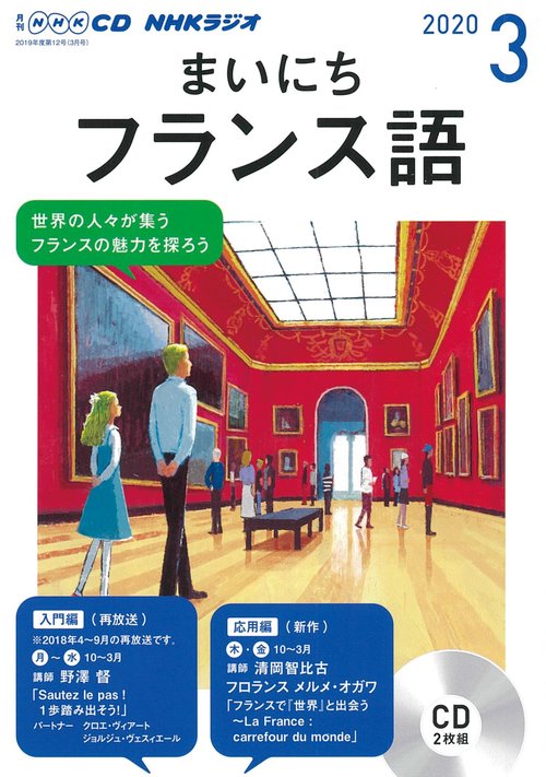 ＮＨＫ　ＣＤ　ラジオ　まいにちフランス語　2020年3月号