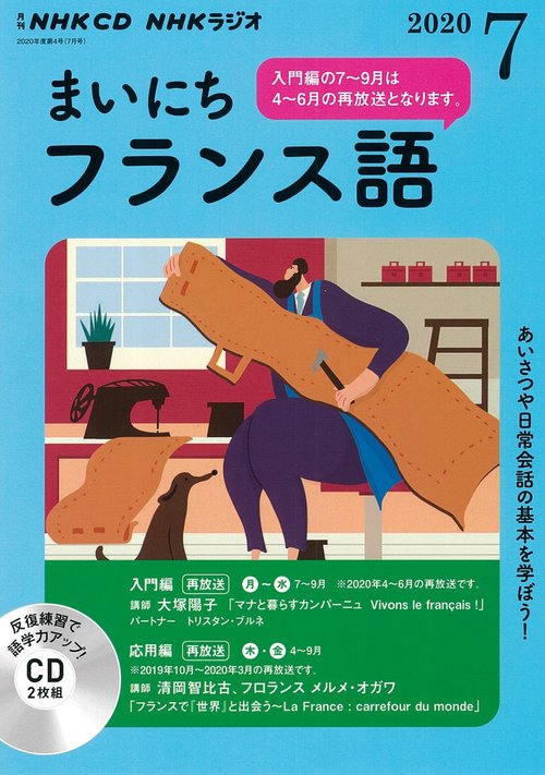 ＮＨＫ　ＣＤ　ラジオ　まいにちフランス語　2020年7月号