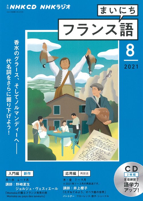 ＮＨＫ　ＣＤ　ラジオ　まいにちフランス語　2021年8月号
