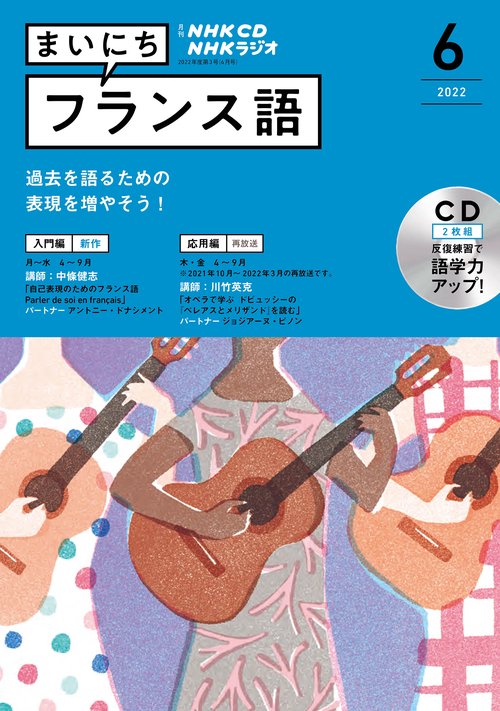 ＮＨＫ　ＣＤ　ラジオ　まいにちフランス語　2022年6月号