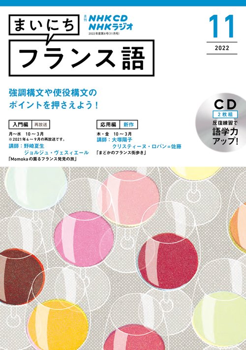 ＮＨＫ　ＣＤ　ラジオ　まいにちフランス語　2022年11月号