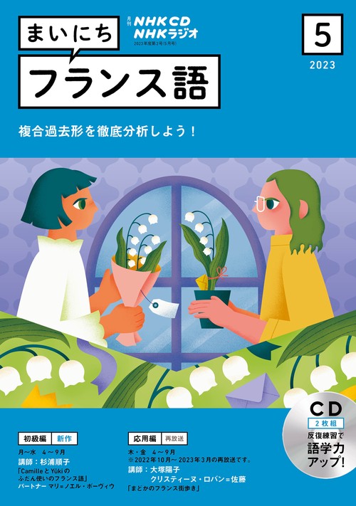 ＮＨＫ　ＣＤ　ラジオ　まいにちフランス語　2023年5月号