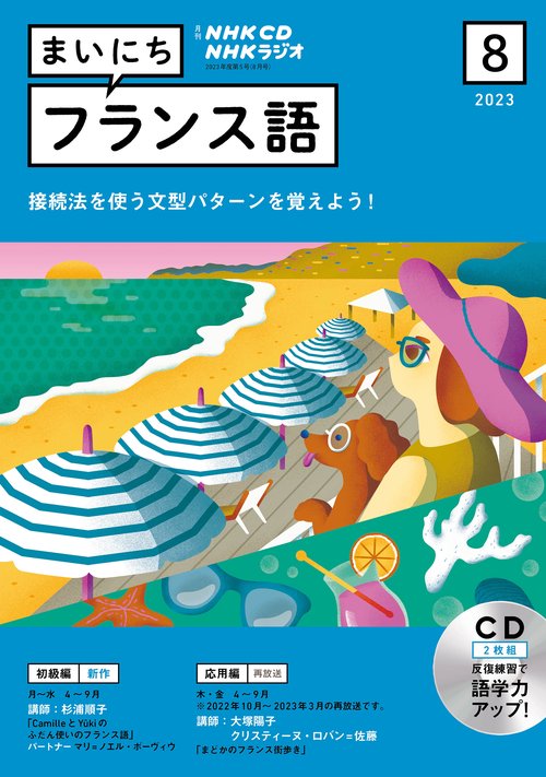 ＮＨＫ　ＣＤ　ラジオ　まいにちフランス語　2023年8月号