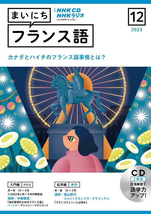 ＮＨＫ　ＣＤ　ラジオ　まいにちフランス語　2023年12月号