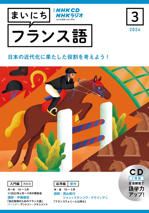 ＮＨＫ　ＣＤ　ラジオ　まいにちフランス語　2024年3月号
