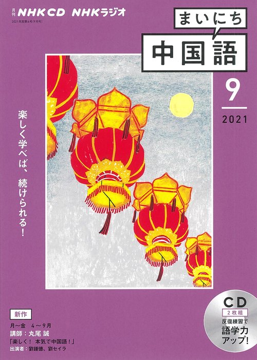 ＮＨＫ　ＣＤ　ラジオ　まいにち中国語　2021年9月号