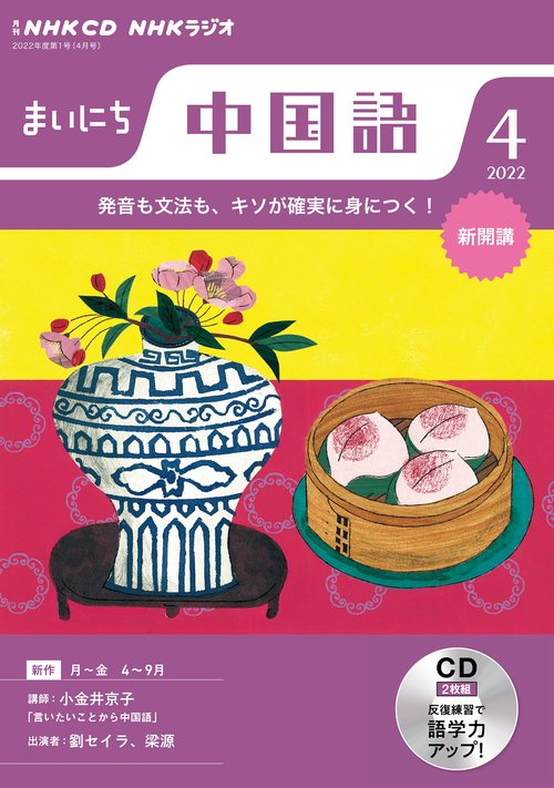 ＮＨＫ　ＣＤ　ラジオ　まいにち中国語　2022年4月号
