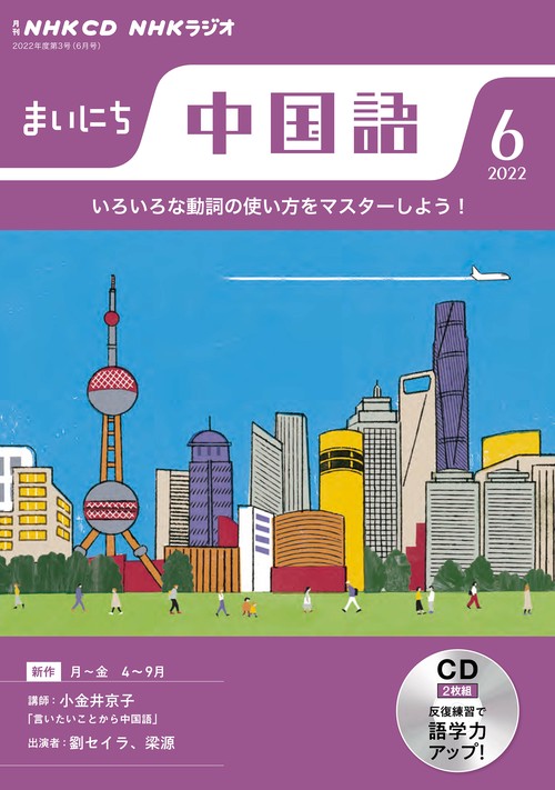 ＮＨＫ　ＣＤ　ラジオ　まいにち中国語　2022年6月号