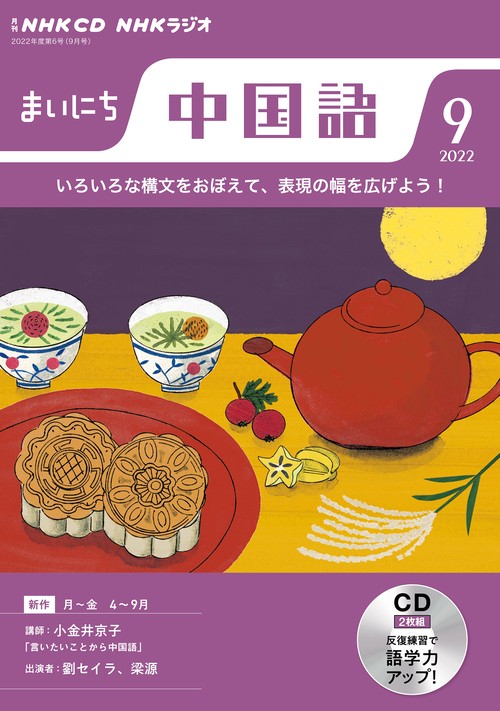 ＮＨＫ　ＣＤ　ラジオ　まいにち中国語　2022年9月号
