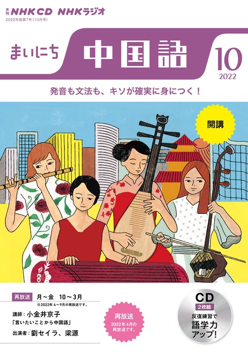 ＮＨＫ　ＣＤ　ラジオ　まいにち中国語　2022年10月号