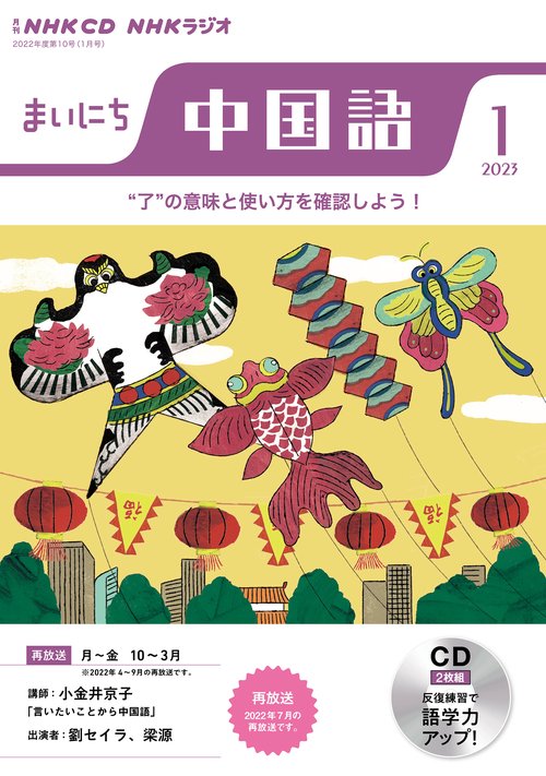 ＮＨＫ　ＣＤ　ラジオ　まいにち中国語　2023年1月号