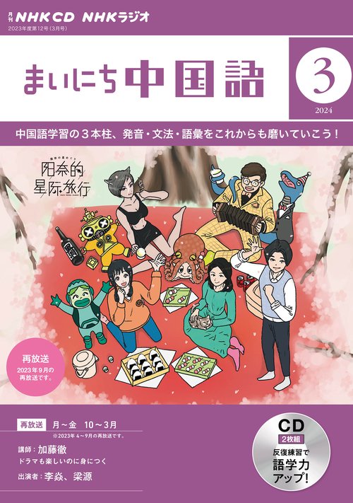 ＮＨＫ　ＣＤ　ラジオ　まいにち中国語　2024年3月号