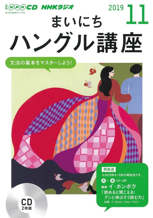 CD ラジオまいにちハングル講座11月号