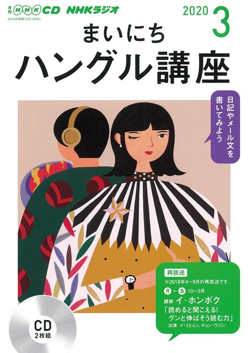 ＮＨＫ　ＣＤ　ラジオ　まいにちハングル講座　2020年3月号