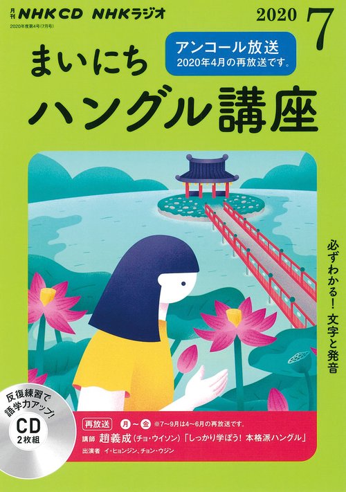 ＮＨＫ　ＣＤ　ラジオ　まいにちハングル講座　2020年7月号