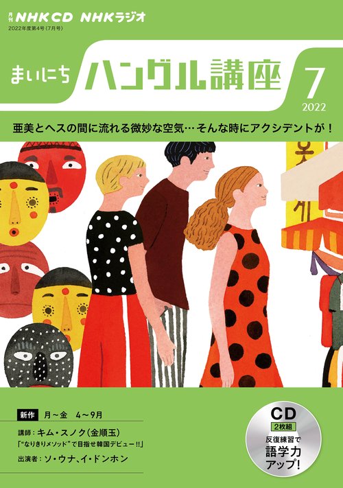 ＮＨＫ　ＣＤ　ラジオ　まいにちハングル講座　2022年7月号