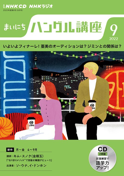 ＮＨＫ　ＣＤ　ラジオ　まいにちハングル講座　2022年9月号