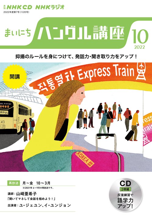 ＮＨＫ　ＣＤ　ラジオ　まいにちハングル講座　2022年10月号