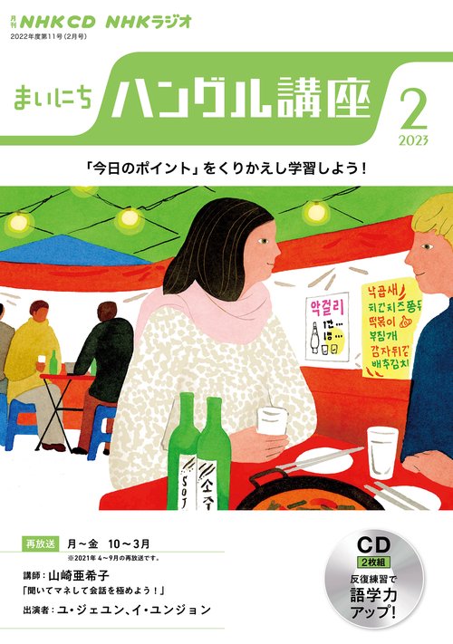 ＮＨＫ　ＣＤ　ラジオ　まいにちハングル講座　2023年2月号