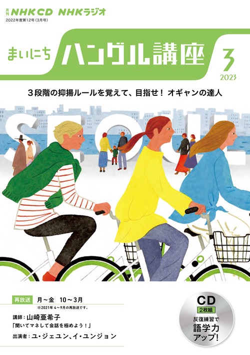 ＮＨＫ　ＣＤ　ラジオ　まいにちハングル講座　2023年3月号