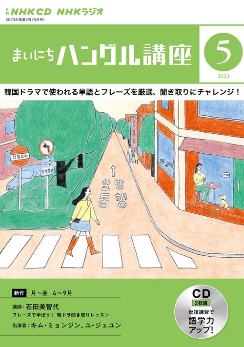 ＮＨＫ　ＣＤ　ラジオ　まいにちハングル講座　2023年5月号