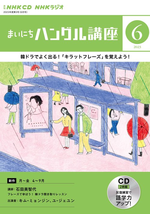 ＮＨＫ　ＣＤ　ラジオ　まいにちハングル講座　2023年6月号