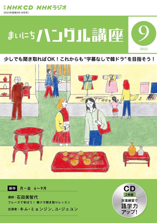 ＮＨＫ　ＣＤ　ラジオ　まいにちハングル講座　2023年9月号