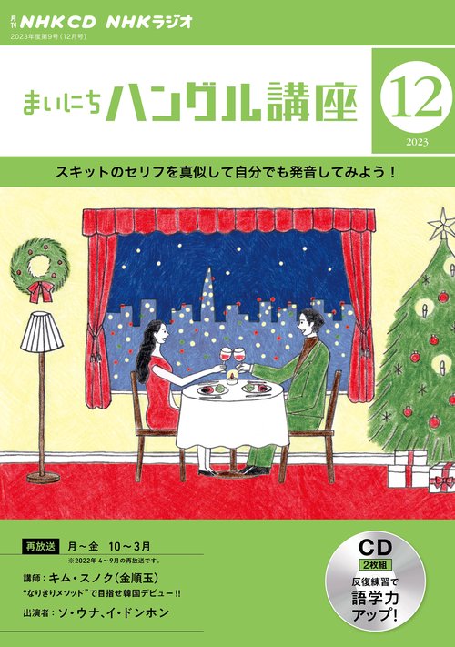 ＮＨＫ　ＣＤ　ラジオ　まいにちハングル講座　2023年12月号