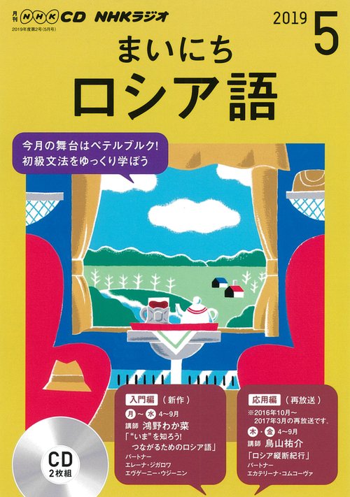 CD ラジオまいにちロシア語 5月号
