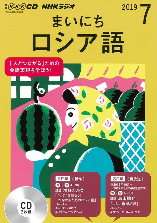 CD ラジオまいにちロシア語 7月号