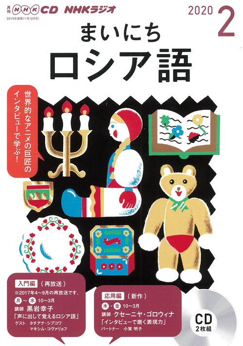 ＮＨＫ　ＣＤ　ラジオ　まいにちロシア語　2020年2月号