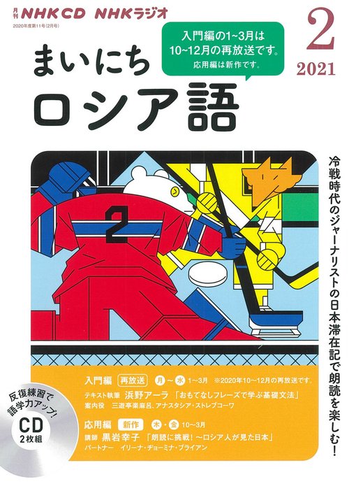 ＮＨＫ　ＣＤ　ラジオ　まいにちロシア語　2021年2月号