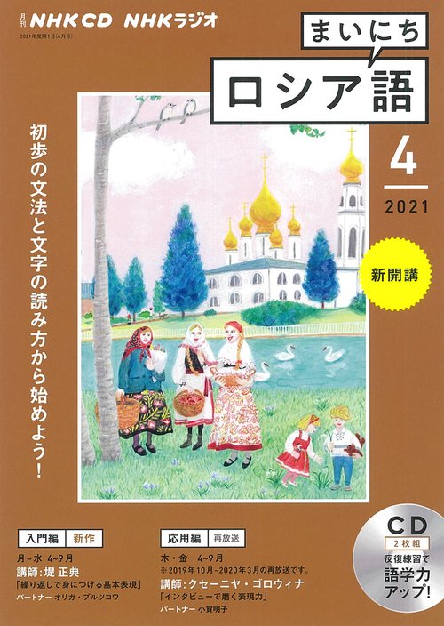 ＮＨＫ　ＣＤ　ラジオ　まいにちロシア語　2021年4月号
