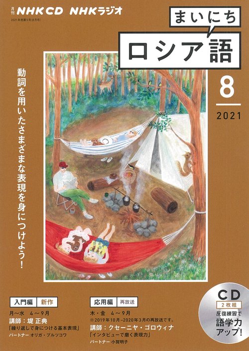 ＮＨＫ　ＣＤ　ラジオ　まいにちロシア語　2021年8月号