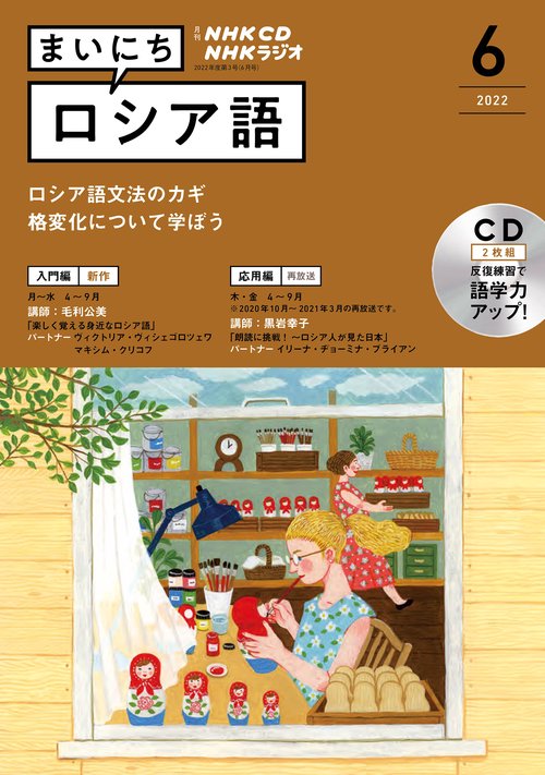 ＮＨＫ　ＣＤ　ラジオ　まいにちロシア語　2022年6月号