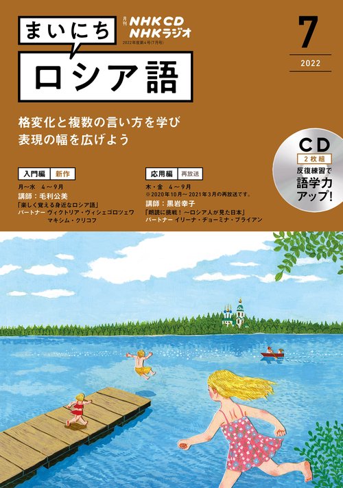 ＮＨＫ　ＣＤ　ラジオ　まいにちロシア語　2022年7月号