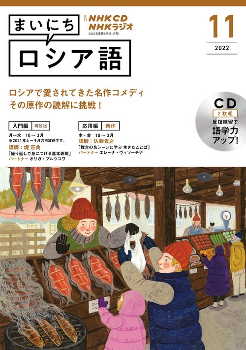 ＮＨＫ　ＣＤ　ラジオ　まいにちロシア語　2022年11月号